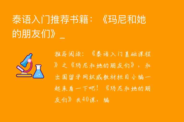 泰語入門推薦書籍：《瑪尼和她的朋友們》_