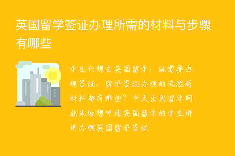 英國留學(xué)簽證辦理所需的材料與步驟有哪些