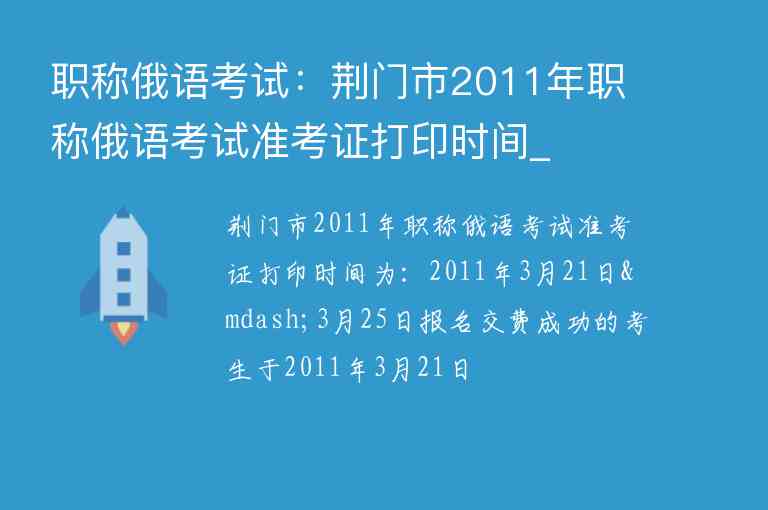 職稱俄語考試：荊門市2011年職稱俄語考試準(zhǔn)考證打印時(shí)間_