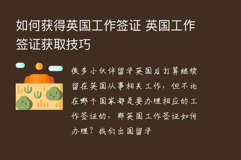 如何獲得英國工作簽證 英國工作簽證獲取技巧