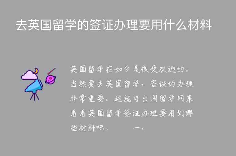 去英國留學(xué)的簽證辦理要用什么材料