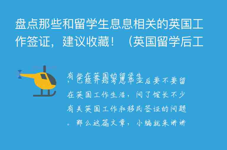 盤點那些和留學生息息相關(guān)的英國工作簽證，建議收藏?。ㄓ魧W后工作簽證）