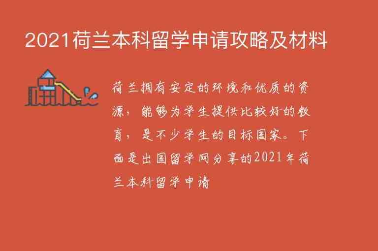 2021荷蘭本科留學(xué)申請攻略及材料