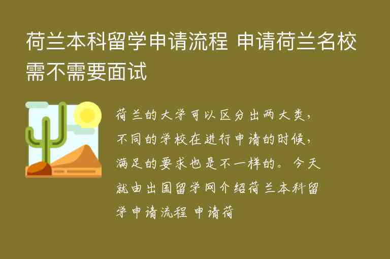 荷蘭本科留學申請流程 申請荷蘭名校需不需要面試