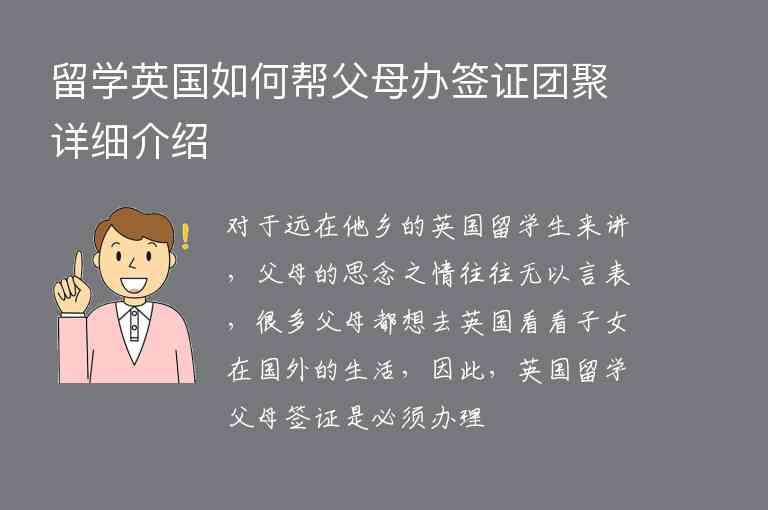 留學(xué)英國如何幫父母辦簽證團聚詳細介紹