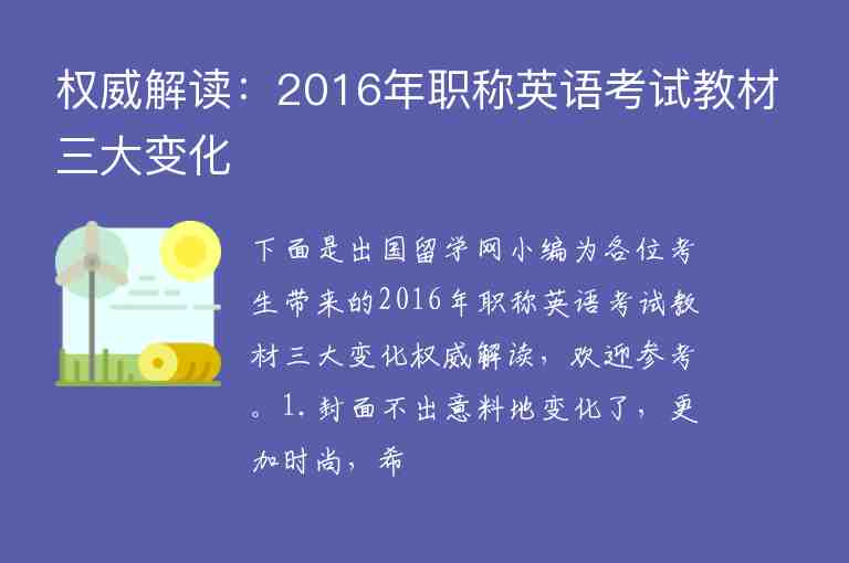 權(quán)威解讀：2016年職稱英語考試教材三大變化