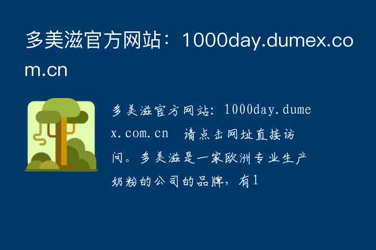 多美滋官方網(wǎng)站：1000day.dumex.com.cn