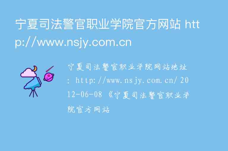 寧夏司法警官職業(yè)學院官方網站 http://www.nsjy.com.cn