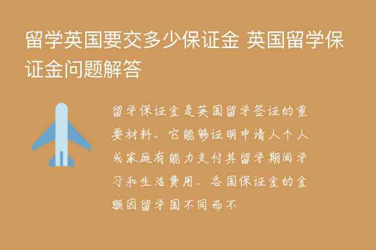 留學(xué)英國要交多少保證金 英國留學(xué)保證金問題解答