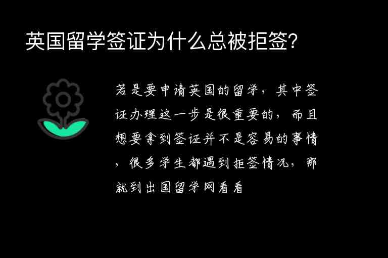 英國留學(xué)簽證為什么總被拒簽？