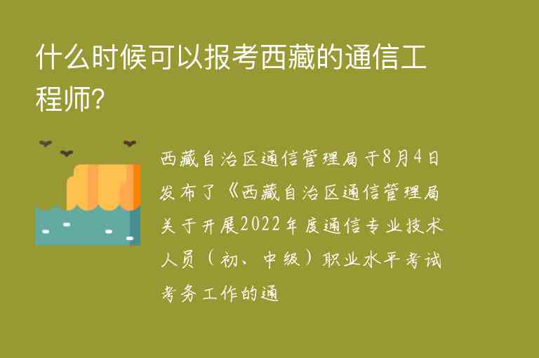 什么時候可以報考西藏的通信工程師？