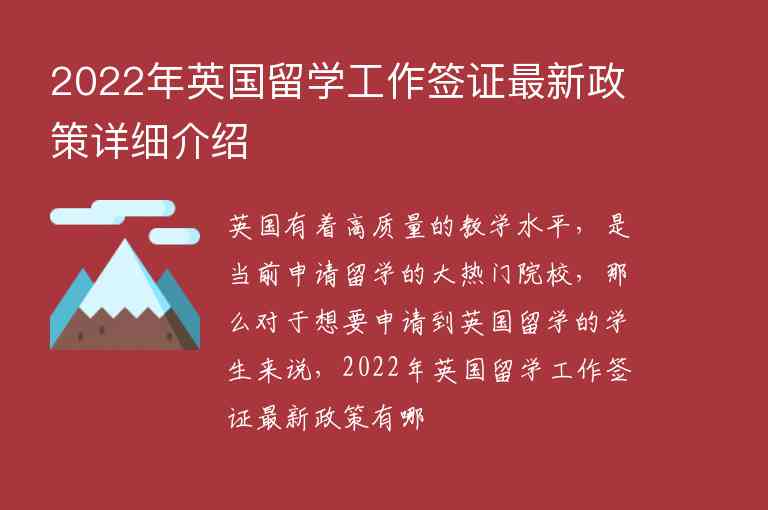 2022年英國(guó)留學(xué)工作簽證最新政策詳細(xì)介紹