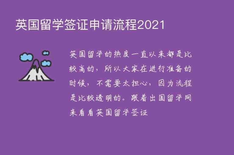 英國留學簽證申請流程2021