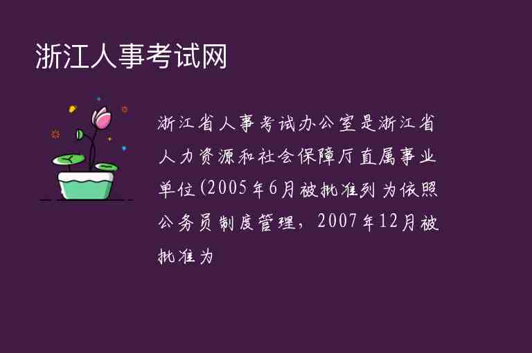 浙江人事考試網(wǎng)