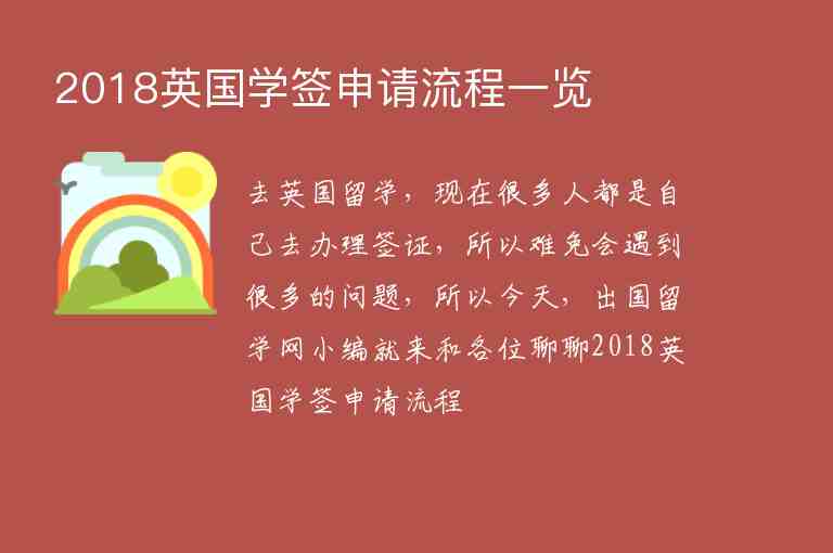 2018英國學(xué)簽申請流程一覽