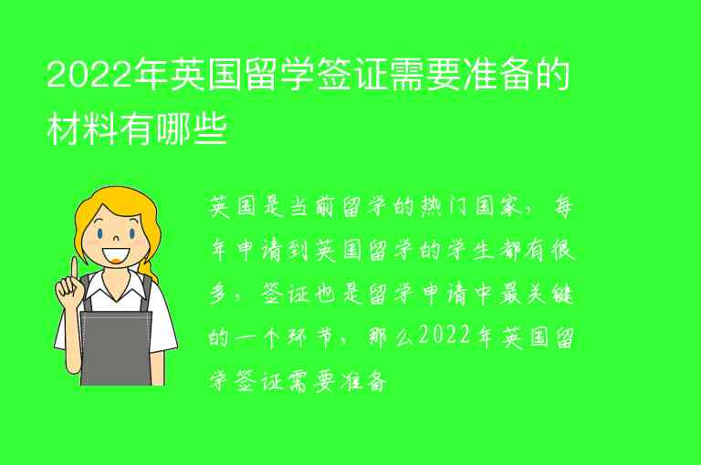 2022年英國留學(xué)簽證需要準(zhǔn)備的材料有哪些