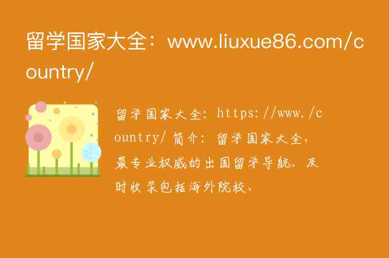 留學國家大全：www.liuxue86.com/country/