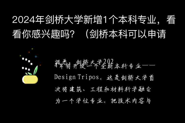 2024年劍橋大學新增1個本科專業(yè)，看看你感興趣嗎？（劍橋本科可以申請幾個專業(yè)）