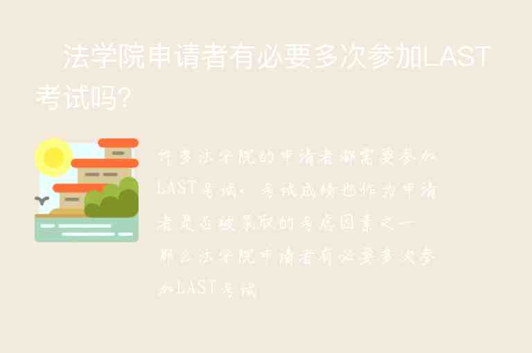 ?法學(xué)院申請者有必要多次參加LAST考試嗎？