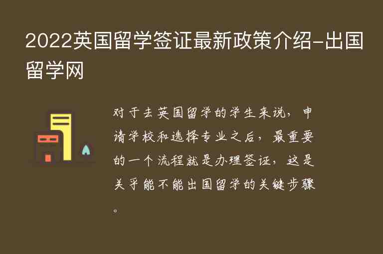 2022英國留學(xué)簽證最新政策介紹-出國留學(xué)網(wǎng)