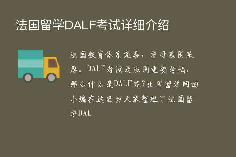 法國留學DALF考試詳細介紹