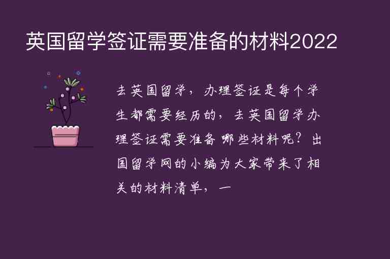 英國(guó)留學(xué)簽證需要準(zhǔn)備的材料2022