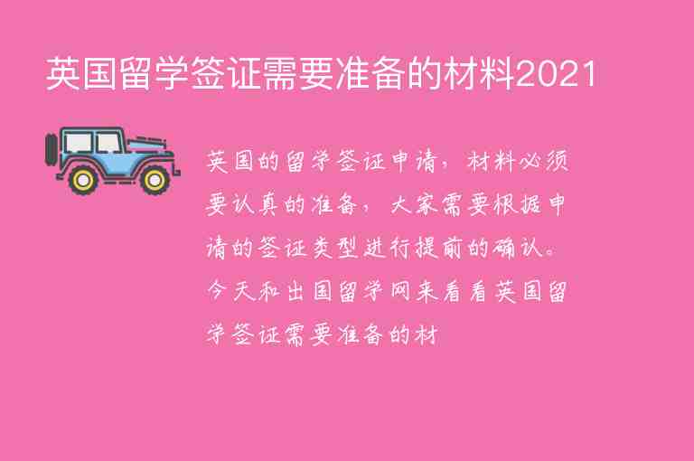 英國(guó)留學(xué)簽證需要準(zhǔn)備的材料2021