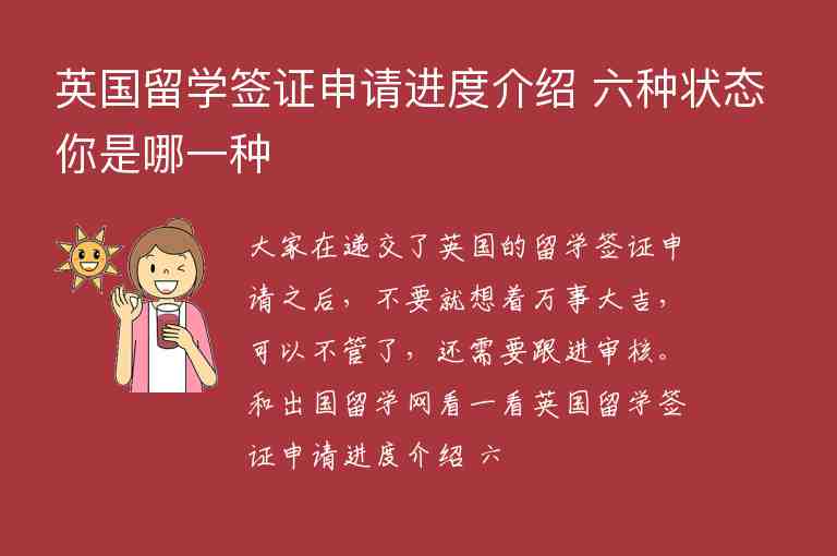 英國留學(xué)簽證申請(qǐng)進(jìn)度介紹 六種狀態(tài)你是哪一種