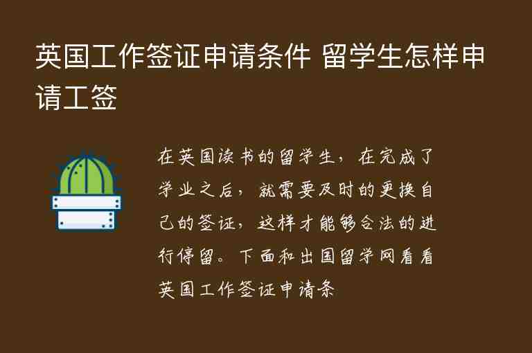 英國(guó)工作簽證申請(qǐng)條件 留學(xué)生怎樣申請(qǐng)工簽