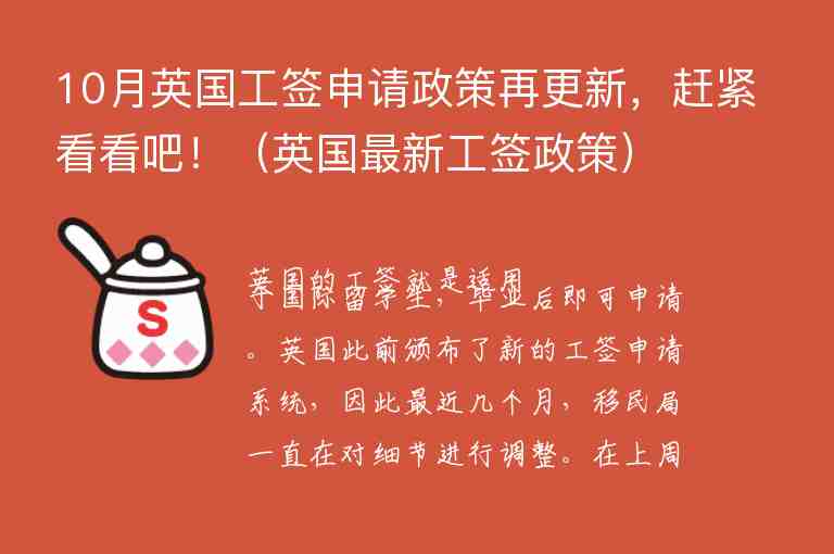 10月英國(guó)工簽申請(qǐng)政策再更新，趕緊看看吧?。ㄓ?guó)最新工簽政策）