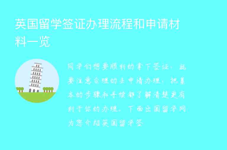 英國留學(xué)簽證辦理流程和申請(qǐng)材料一覽