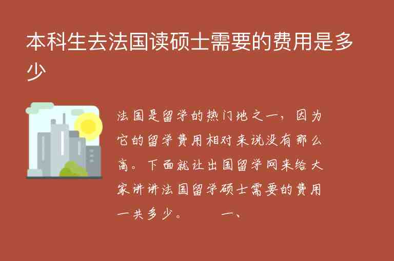 本科生去法國讀碩士需要的費用是多少