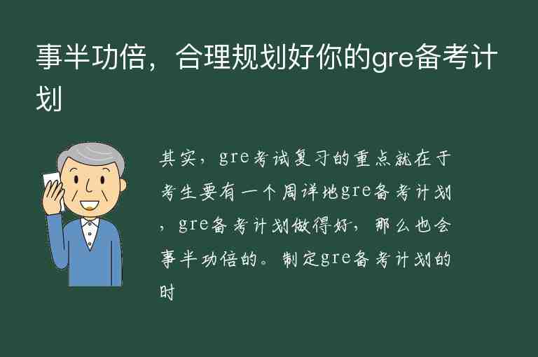 事半功倍，合理規(guī)劃好你的gre備考計劃