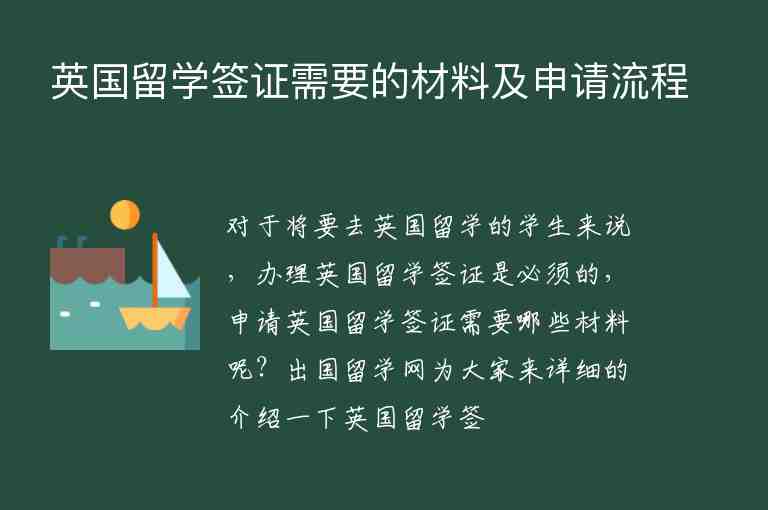 英國(guó)留學(xué)簽證需要的材料及申請(qǐng)流程