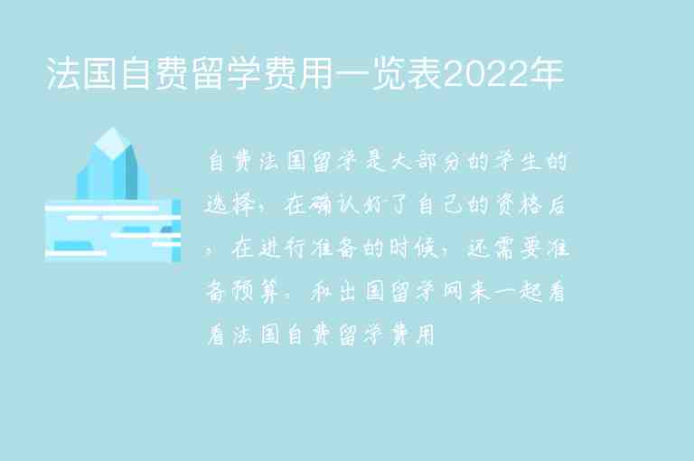 法國自費(fèi)留學(xué)費(fèi)用一覽表2022年