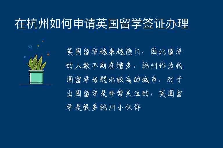 在杭州如何申請(qǐng)英國(guó)留學(xué)簽證辦理