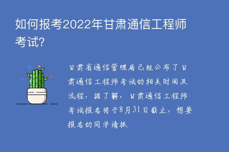 如何報考2022年甘肅通信工程師考試？