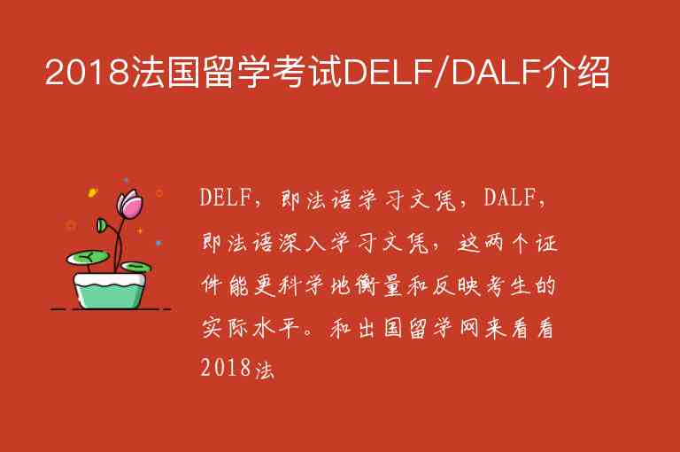 2018法國留學(xué)考試DELF/DALF介紹