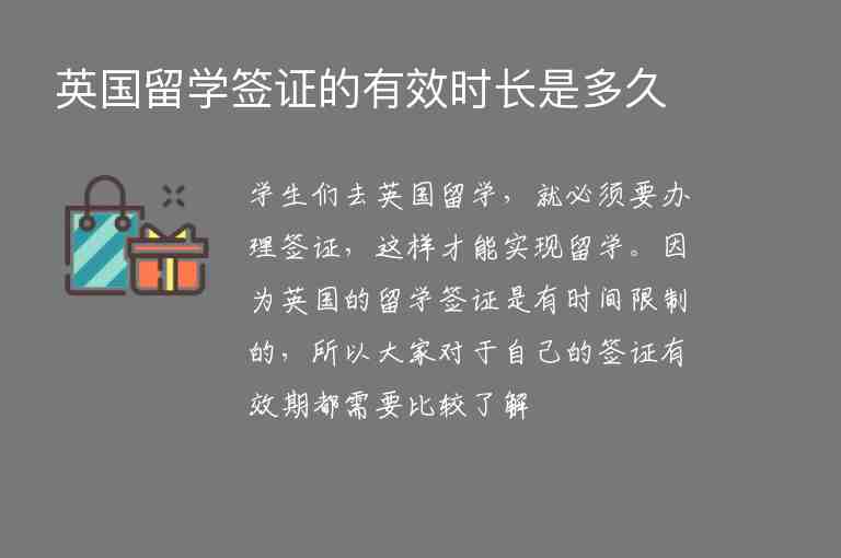 英國留學簽證的有效時長是多久