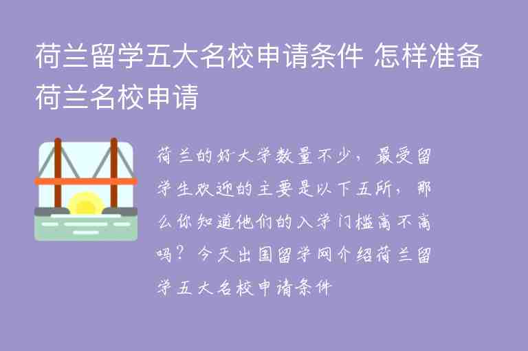 荷蘭留學(xué)五大名校申請條件 怎樣準(zhǔn)備荷蘭名校申請