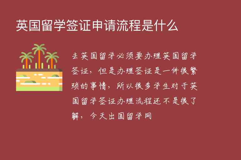 英國(guó)留學(xué)簽證申請(qǐng)流程是什么