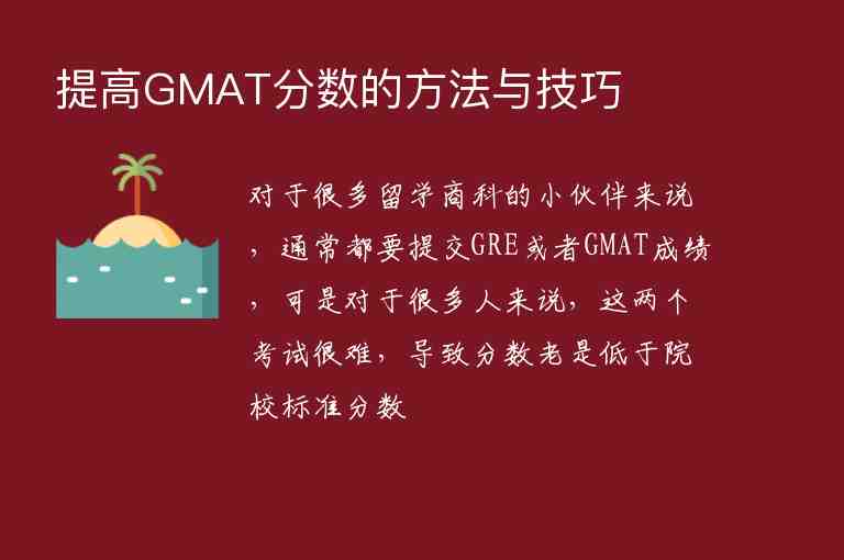 提高GMAT分數(shù)的方法與技巧