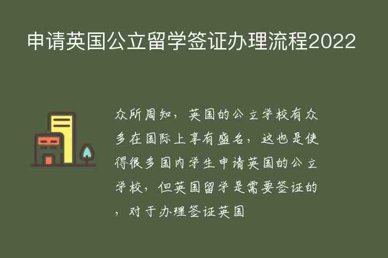 申請英國公立留學簽證辦理流程2022