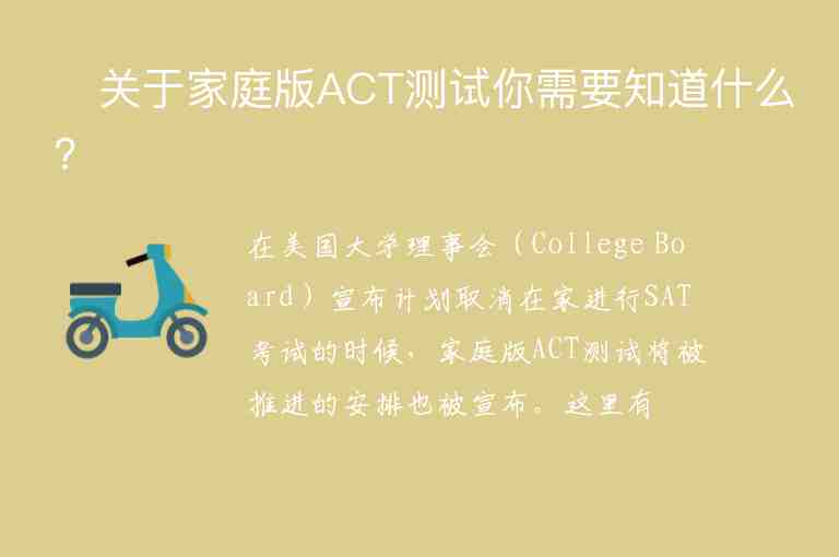 ?關于家庭版ACT測試你需要知道什么？