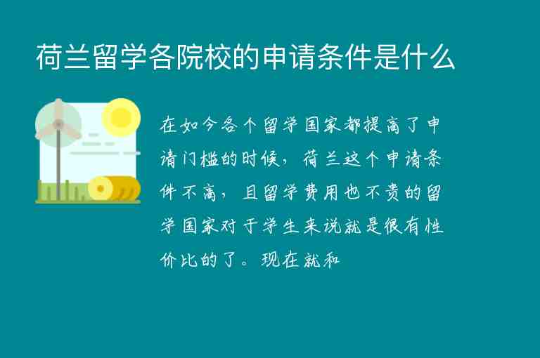 荷蘭留學(xué)各院校的申請條件是什么