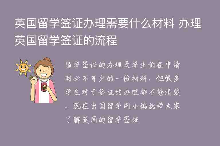 英國留學(xué)簽證辦理需要什么材料 辦理英國留學(xué)簽證的流程