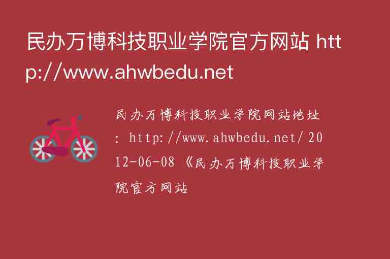 民辦萬博科技職業(yè)學(xué)院官方網(wǎng)站 http://www.ahwbedu.net