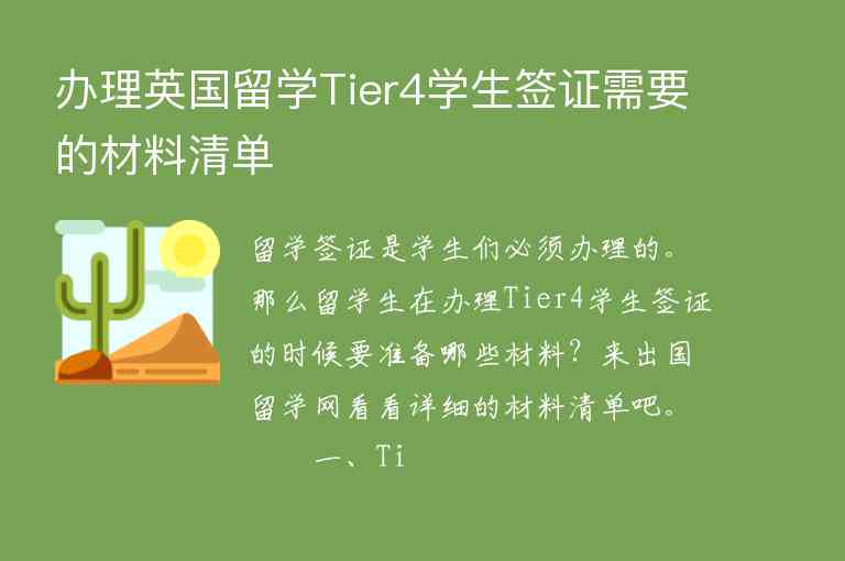 辦理英國留學(xué)Tier4學(xué)生簽證需要的材料清單