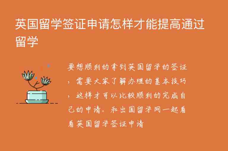 英國留學簽證申請怎樣才能提高通過留學