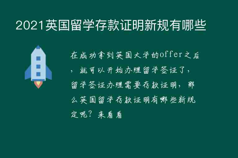 2021英國留學存款證明新規(guī)有哪些